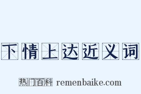 下情上达近义词是什么意思的图片